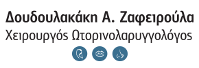 ΔΟΥΔΟΥΛΑΚΑΚΑ Α. ΖΑΦΕΙΡΟΥΛΑ-ΩΡΛ ΧΕΙΡΟΥΡΓΟΣ